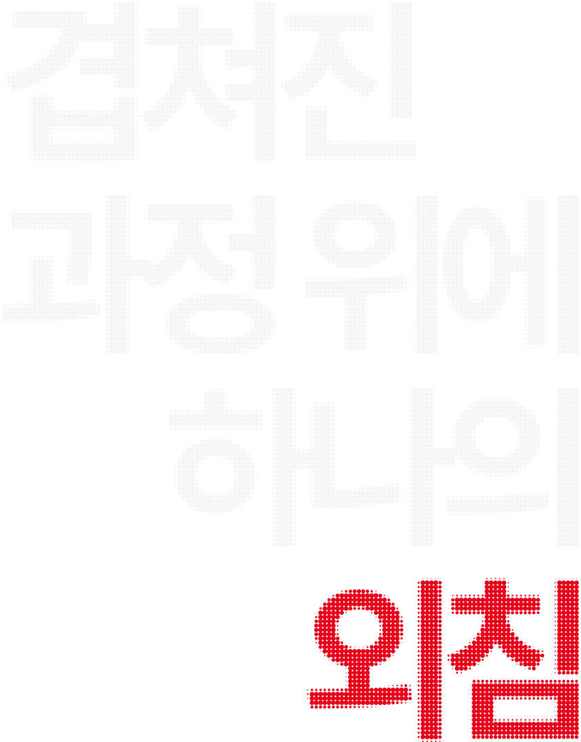 겹쳐진 과정 위에 하나의 외침
